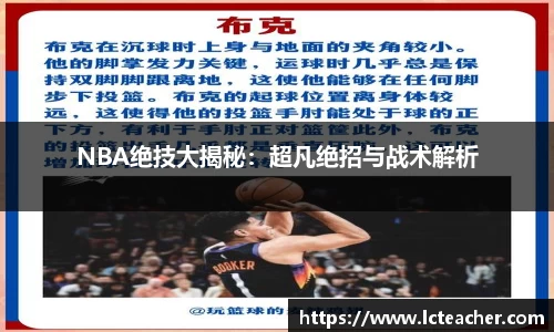 NBA绝技大揭秘：超凡绝招与战术解析