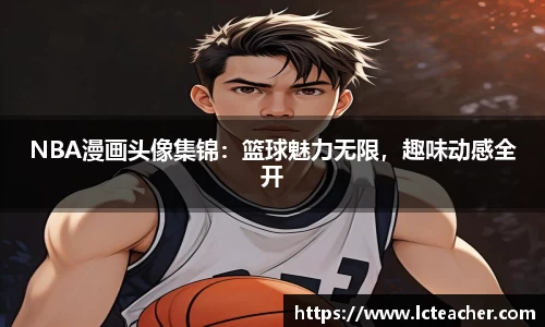 NBA漫画头像集锦：篮球魅力无限，趣味动感全开