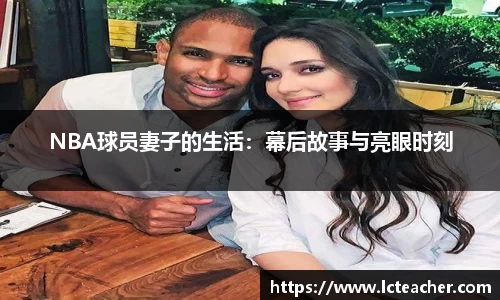 NBA球员妻子的生活：幕后故事与亮眼时刻