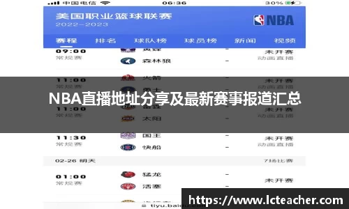 NBA直播地址分享及最新赛事报道汇总