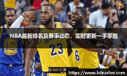 NBA最新排名及赛事动态，实时更新一手掌握