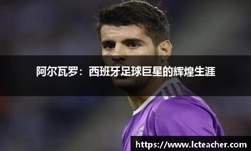 阿尔瓦罗：西班牙足球巨星的辉煌生涯