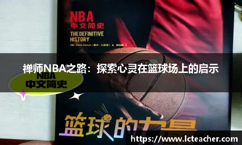禅师NBA之路：探索心灵在篮球场上的启示