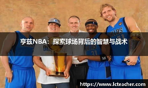 亨兹NBA：探索球场背后的智慧与战术