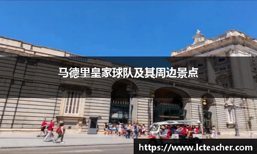 马德里皇家球队及其周边景点
