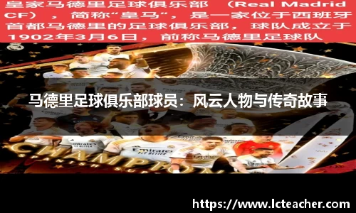 马德里足球俱乐部球员：风云人物与传奇故事