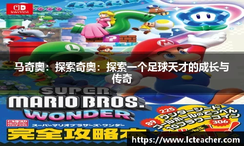 马奇奥：探索奇奥：探索一个足球天才的成长与传奇