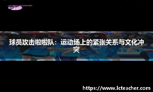 球员攻击啦啦队：运动场上的紧张关系与文化冲突
