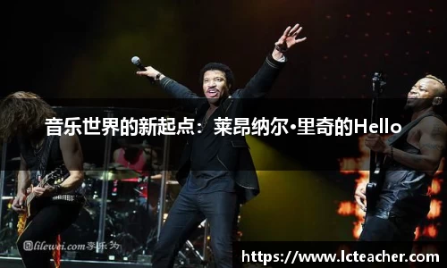 音乐世界的新起点：莱昂纳尔·里奇的Hello
