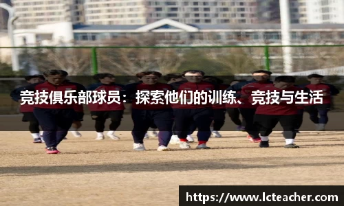 竞技俱乐部球员：探索他们的训练、竞技与生活