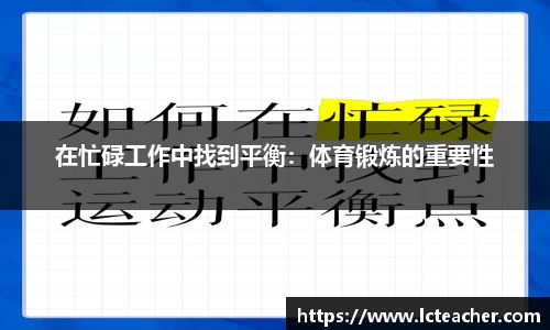 在忙碌工作中找到平衡：体育锻炼的重要性