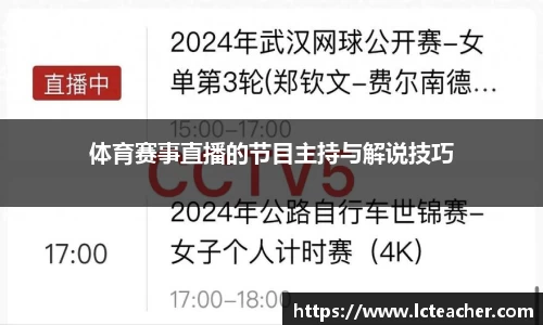 体育赛事直播的节目主持与解说技巧