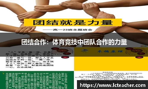团结合作：体育竞技中团队合作的力量