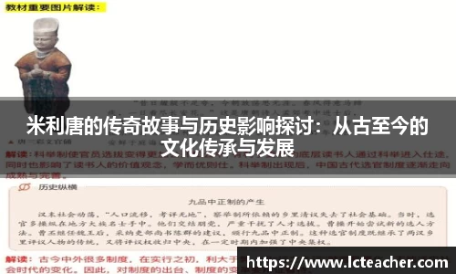 米利唐的传奇故事与历史影响探讨：从古至今的文化传承与发展