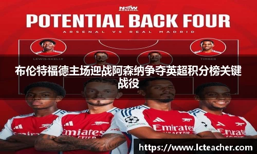 布伦特福德主场迎战阿森纳争夺英超积分榜关键战役