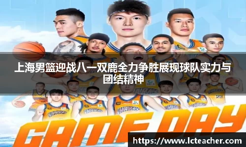 上海男篮迎战八一双鹿全力争胜展现球队实力与团结精神