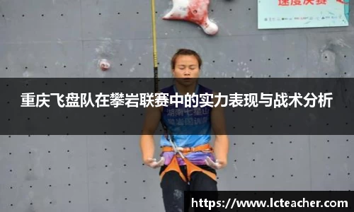 重庆飞盘队在攀岩联赛中的实力表现与战术分析
