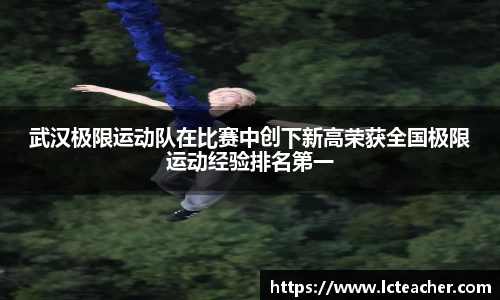 武汉极限运动队在比赛中创下新高荣获全国极限运动经验排名第一