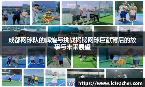 成都网球队的辉煌与挑战揭秘网球巨献背后的故事与未来展望