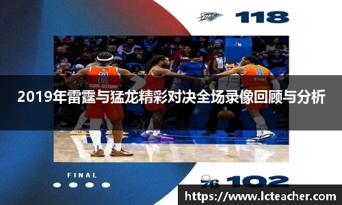 2019年雷霆与猛龙精彩对决全场录像回顾与分析