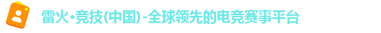 雷火竞技
